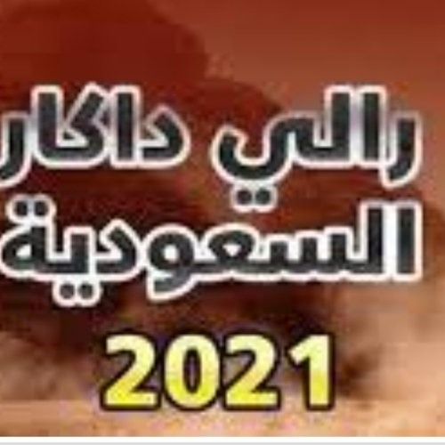 اليوم انطلاق المؤتمر صحفي «عن بعد»، لإعلان مسار وتفاصيل رالي داكار السعودية 2021
