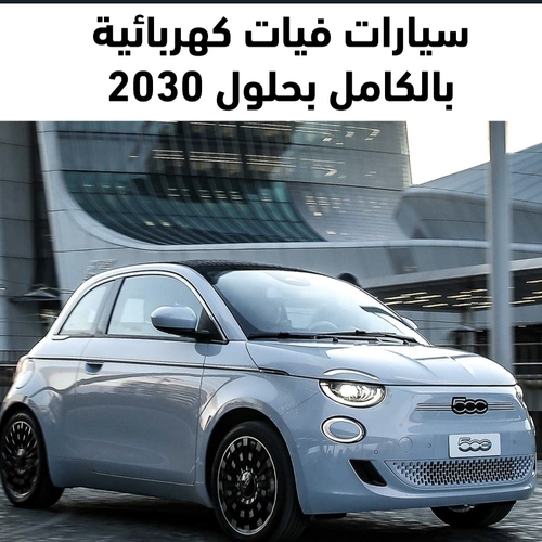 فيات 500 أول سيارات فيات الكهربائية  عام 2025