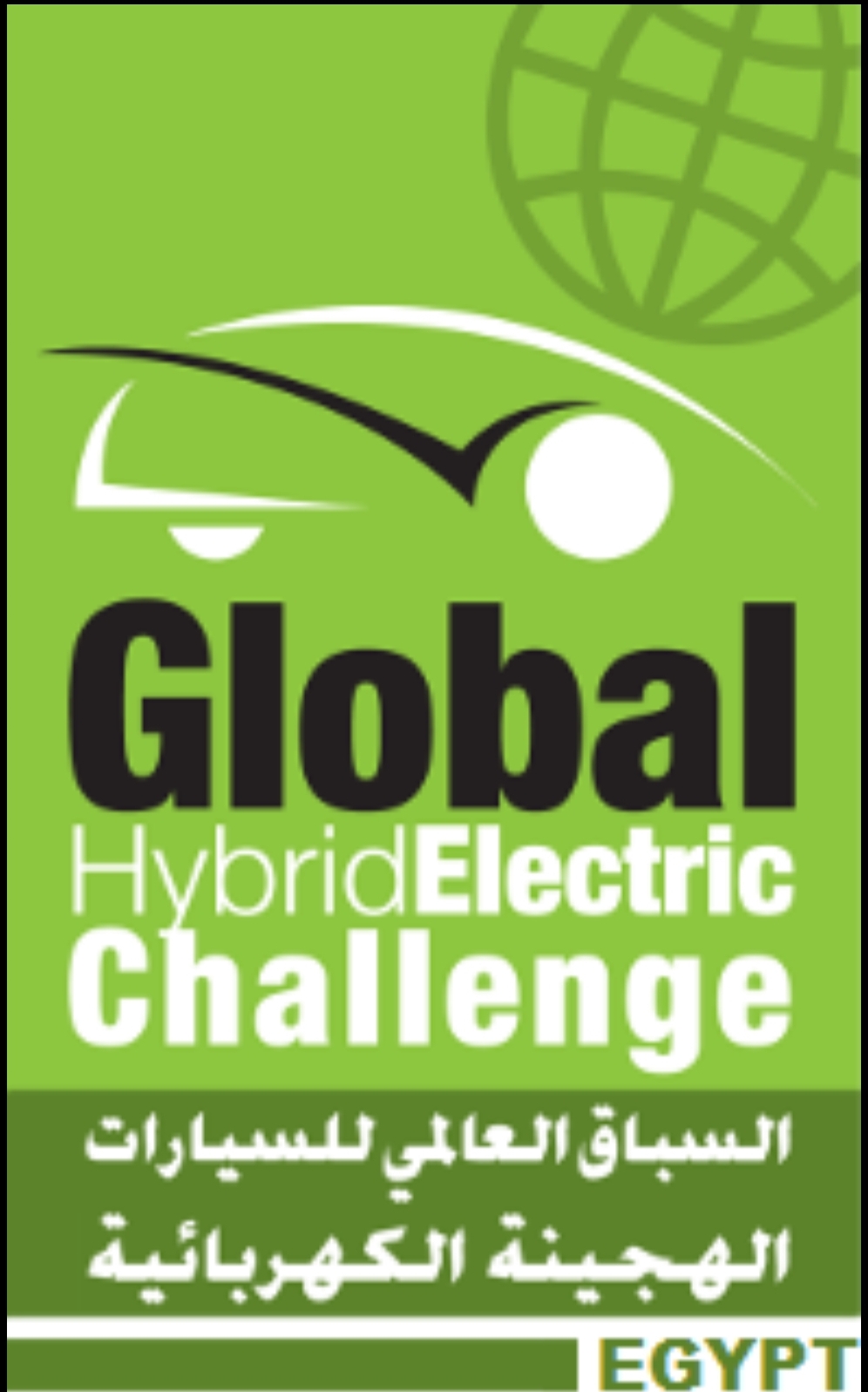 مصر تستضيف منافسات (Global Hybrid-Electric Challenge)