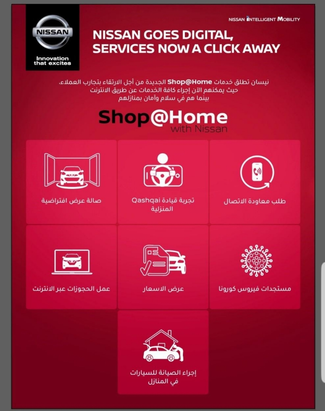 نيسان تطلق خدماتShop@Home  الجديدة للتسوق من عبر الانترنت