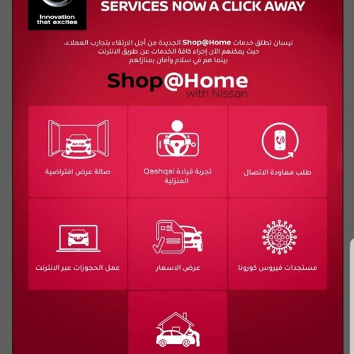 نيسان تطلق خدماتShop@Home  الجديدة للتسوق من عبر الانترنت