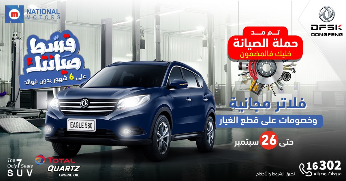 استمرارا لرعايتها لعملائها  ناشونال موتورز تمد فترة الضمان على ايجل 580 وجلورى 330 والصقر حتى 26 سبتمبر