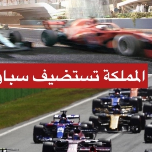 المملكة العربية السعودية تستضيف سباق الفورمولا ١ في جدة 2021