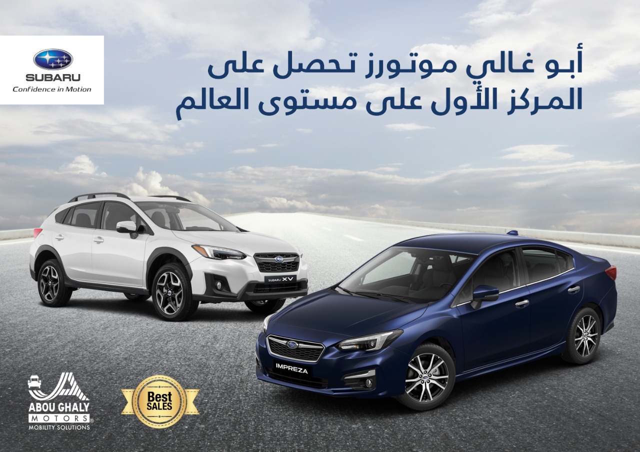 مجموعه (أبو غالى موتورز)  تفوز بجائزة المركز الأول   من "سوبارو العالمية" فى معدلات النمو على  مستوى العالم