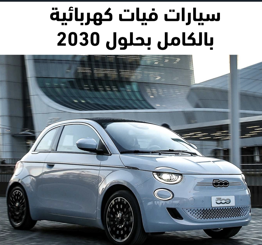 فيات 500 أول سيارات فيات الكهربائية  عام 2025