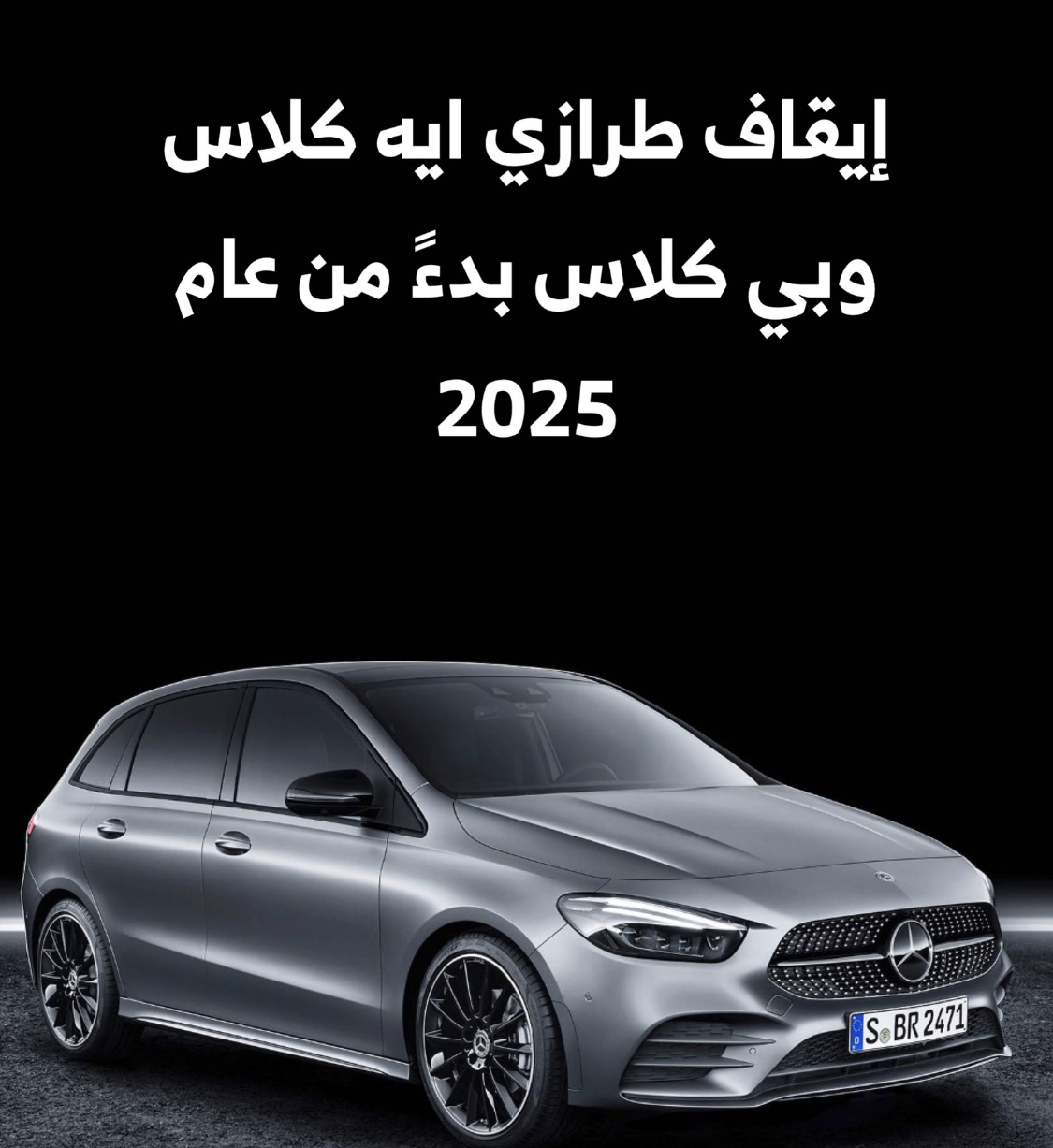 ايقاف الفئات A وB كلاس من مرسيدس عن الانتاج عام 2025