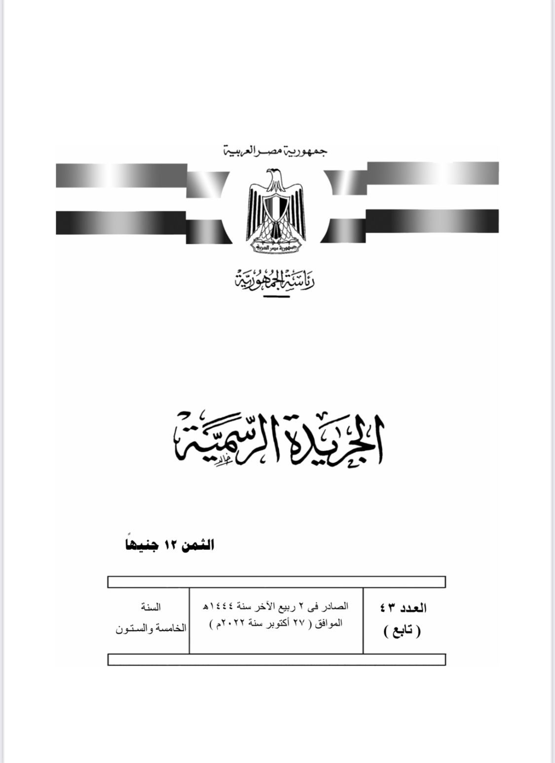 نشر قانون استيراد سيارات المغتربين وانشاء المجلس الاعلي للسيارات في الجريدة الرسمية