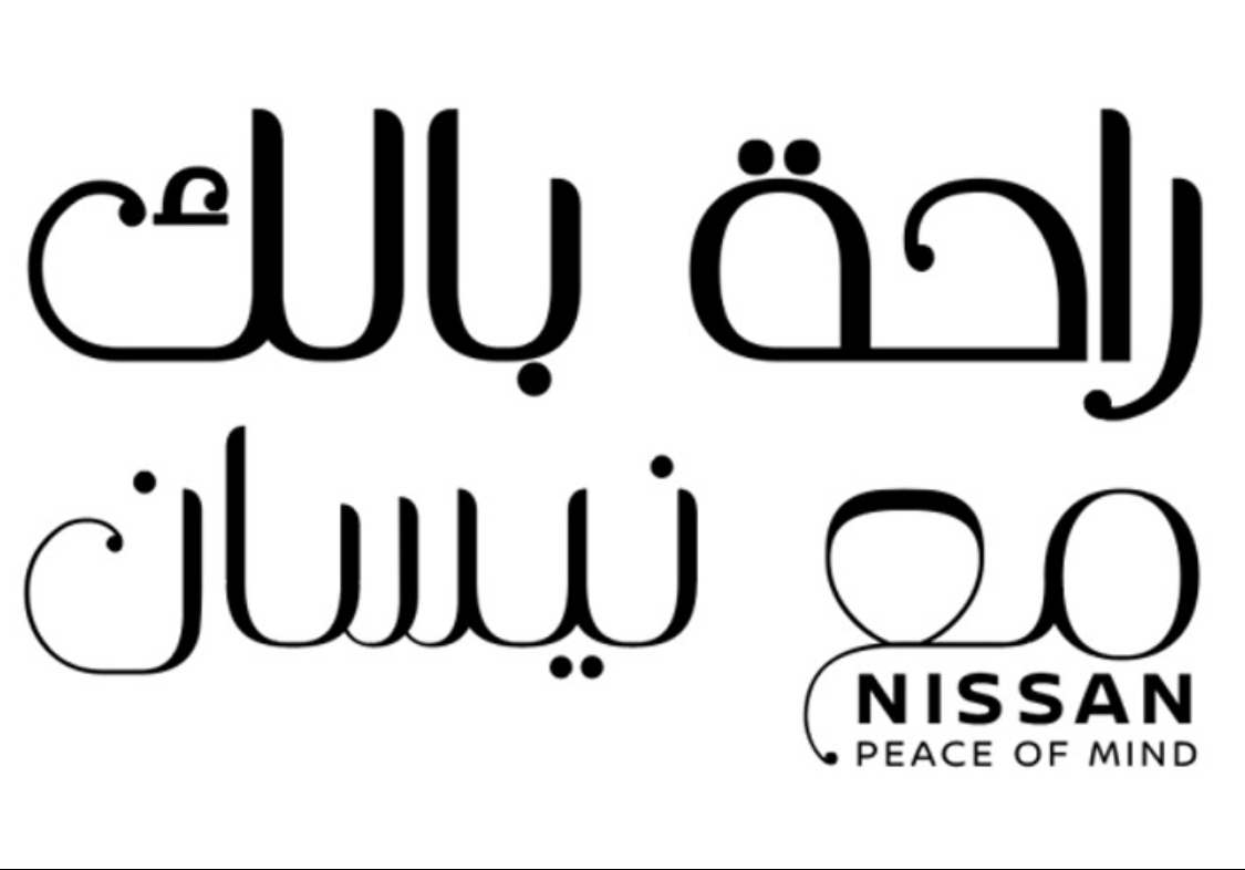 نيسان مصر تطلق برنامج راحة بالك مع نيسان باقة متكاملة من الخدمات و ضمان شامل لمدة 5 سنوات أو 150.000 كم