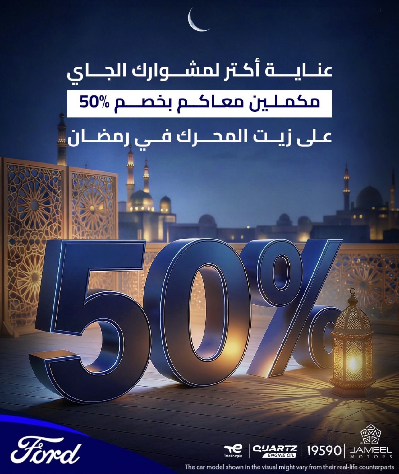 جميل للسيارات تطلق حملة "مكملين معاكم في رمضان" لتعزيز خدمات ما بعد البيع لعملاء فورد في مصر