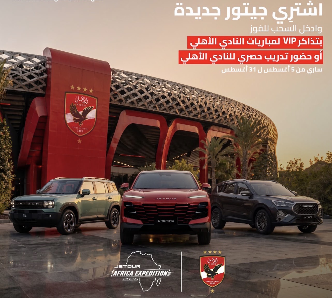 قصراوي جروب تطلق حملة بمزايا حصرية لعملاء شهر أغسطس بالتعاون مع النادي الأهلي وتوتال إنرجيز للتسويق إيجيبت