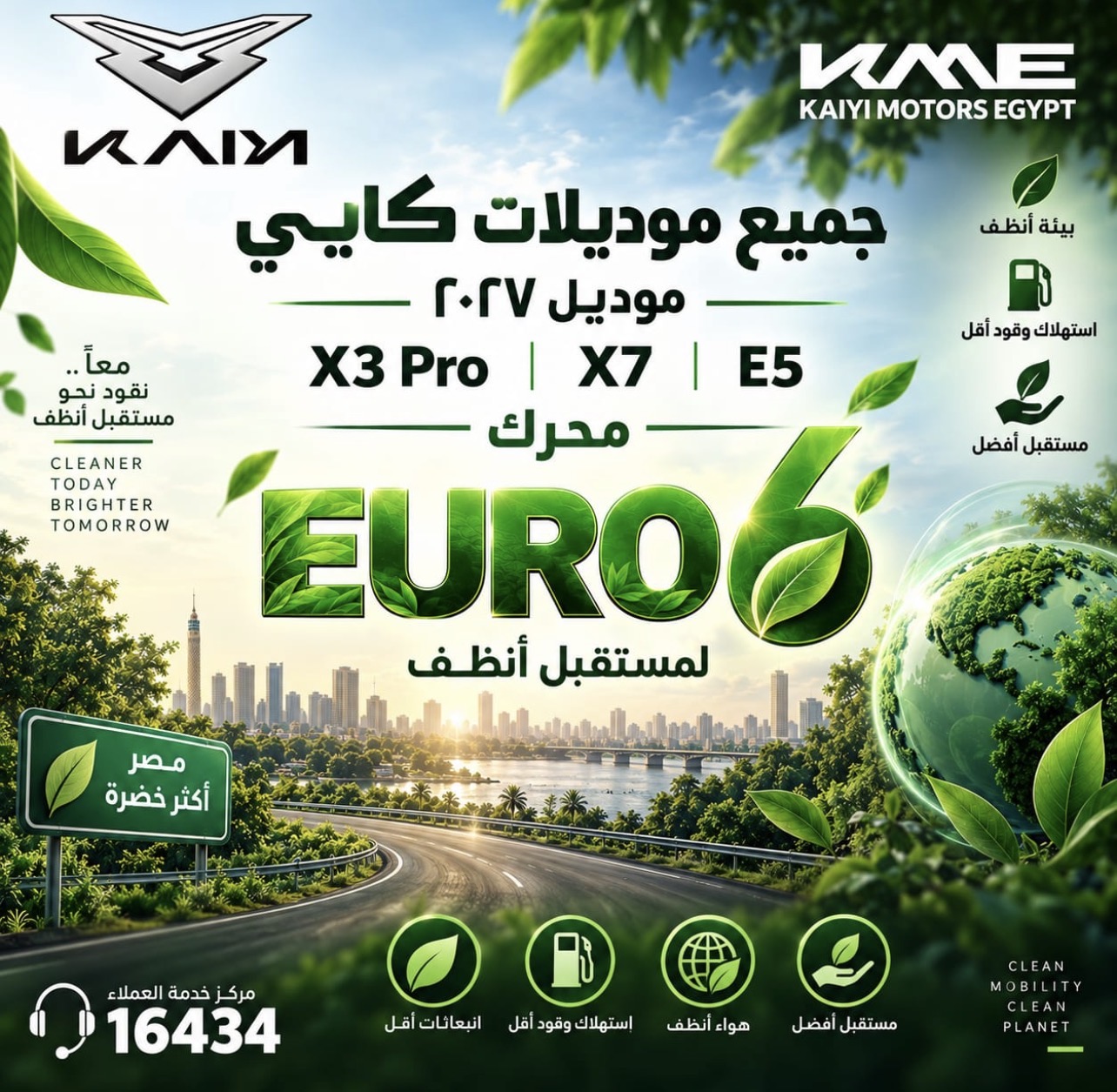 كايي ترفع سقف المنافسة في مصر.. موديلات 2027 بمعيار Euro 6B